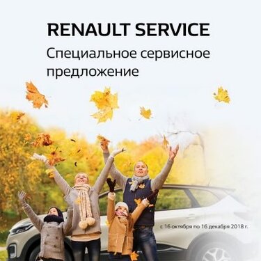 Renault Россия запускает сезонную сервисную кампанию