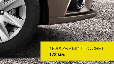 Renault LOGAN высокий дорожный просвет