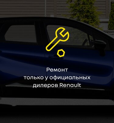 ремонт только у официальных дилеров Renault