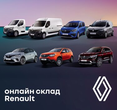 Запуск online-складу автомобілів Renault 